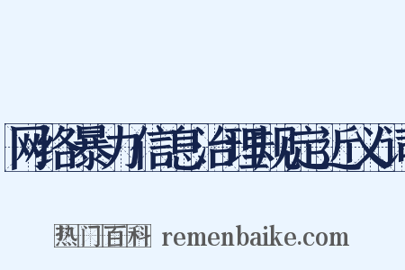 网络暴力信息治理规定近义词是什么意思的图片